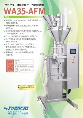 ＷＡ３５－ＡＦＭサニタリーオーガー充填装置