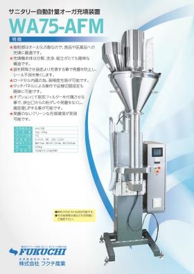 ＷＡ７５－ＡＦＭサニタリーオーガー充填装置