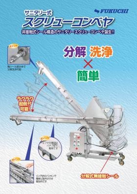 ＵＴ型サニタリースクリューコンベヤ