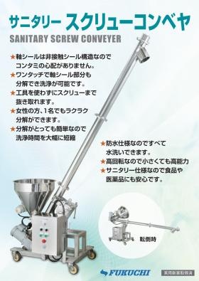ＦＦ型サニタリースクリューコンベヤ