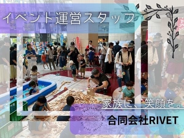 イベント運営スタッフ（未経験大歓迎）