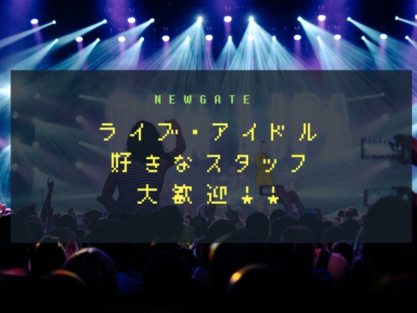 推し活に励むスタッフも多く在籍！有休を使ってライブに参戦するなど、プライベートも充実！