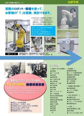 会社案内 ロボラボ・納入実績