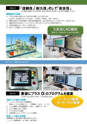会社案内 機械設計・電気設計