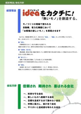 会社案内 経営理念・会社方針