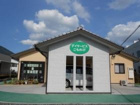 デイサービスこもれび
