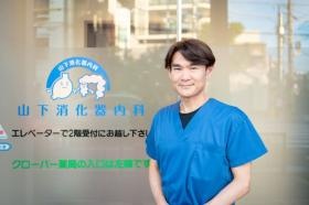 山下院長