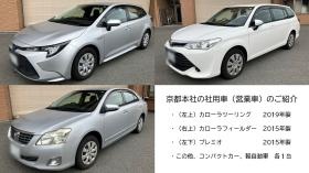 弊社京都本社で保有している社用車（営業車）の写真です。