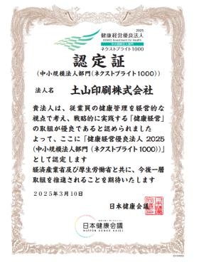 健康経営優良法人（ネクストブライト１０００）の認定証です。