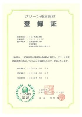 グリーン経営認証登録証