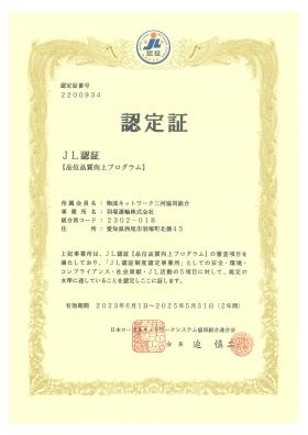 ＪＬ認定証