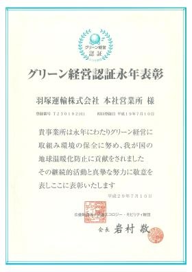 グリーン経営認証永年表彰