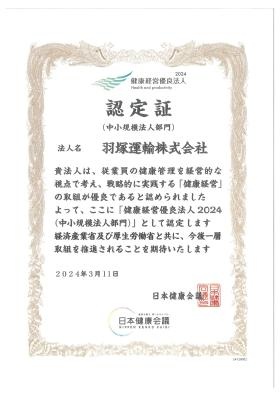 健康経営優良法人２０２４