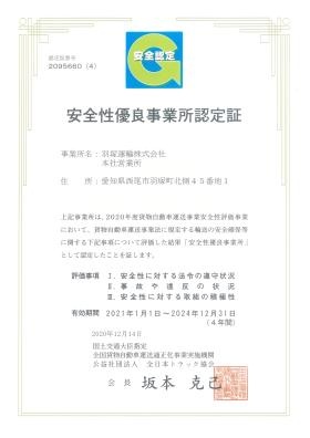 安全性優良事業所認定証