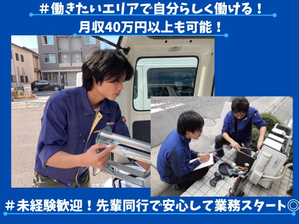 大手一流メーカーの担当エンジニアとして、個人宅・店舗・事務所・公共施設などを訪問し、 家電、空調、設備等の保守・点検・修理を行う仕事です。