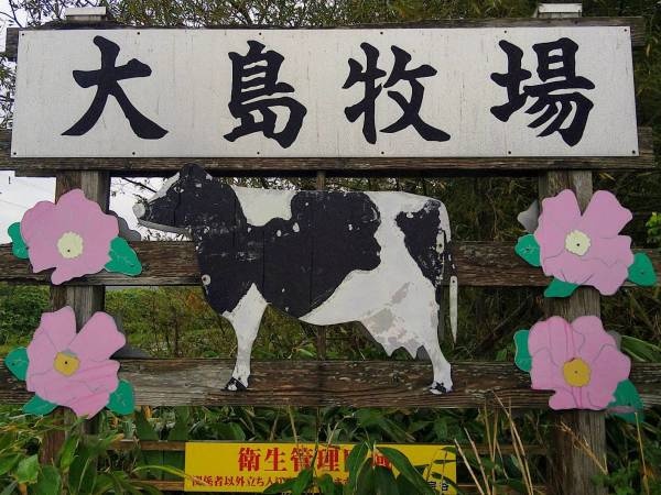 酪農牧場スタッフ（普通自動車免許・AT限定可）