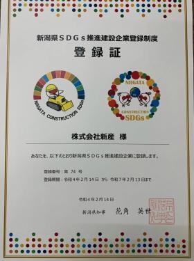 新潟県ＳＤＧｓ認定企業認定書