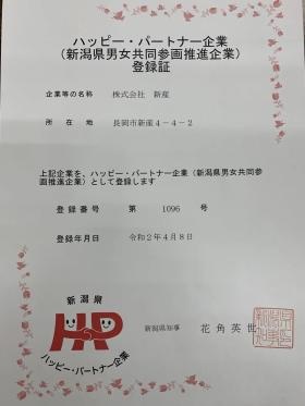新潟県ハッピーパートナー認定書