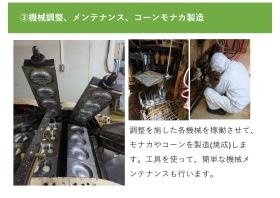 サニー食研株式会社求人内容画像（製造、メンテナンス）