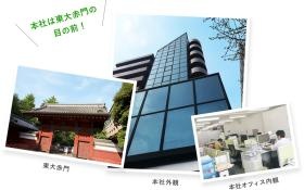 【本社】東京都文京区本郷に本社がございます。
