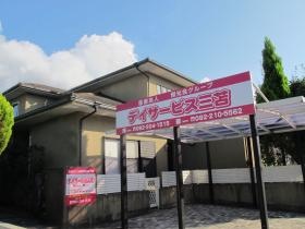 デイサービス三苫【雅】