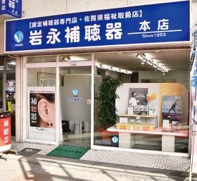 岩永補聴器 佐賀本店
