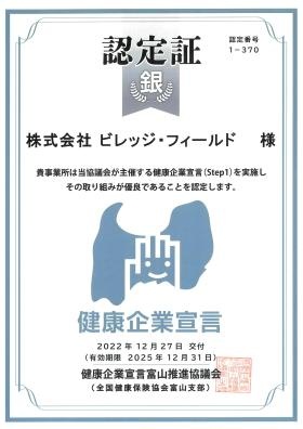 とやま健康企業宣言ｓｔｅｐ１認定