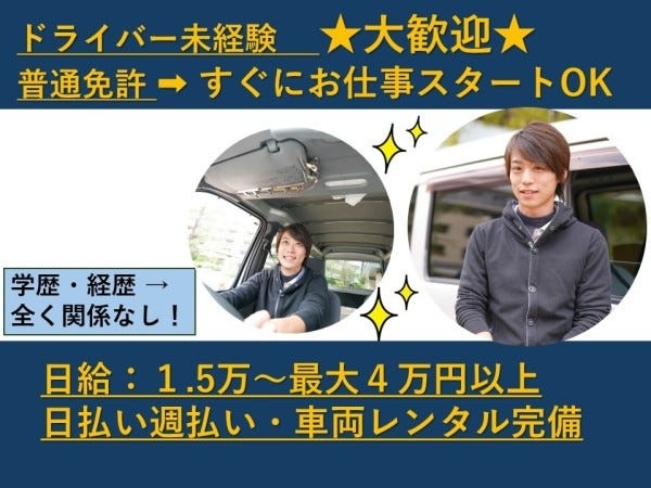 大型運送の配達ドライバー・フードデリバリー・配送スタッフ（準経験者歓迎）