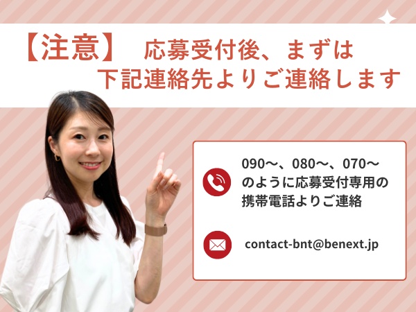 書類選考を行い、電話もしくはメールにてご連絡いたします。電話番号は090～、080～、070～のように応募受付専用の携帯電話となります。