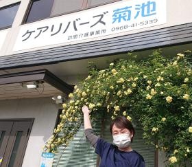 ケアリバーズ菊池