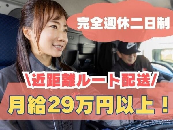ドライバー・近距離固定ルート配送・ーーーーーーーーーーーーー（求めるスキル・普通自動車免許）