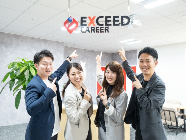 ようこそ！エクシードキャリアへ。当社は、働くスタッフたちが叶えたい「夢」や「キャリア」を実現できるよう全力でサポートします！