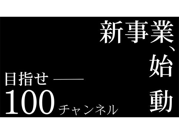 【SNS運用スタッフ】未経験歓迎♪新事業で一緒に100チャンネルの開設を目指しましょう！