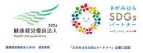 健康経営優良法人・さがみはらＳＤＧｓパートナーズ認定