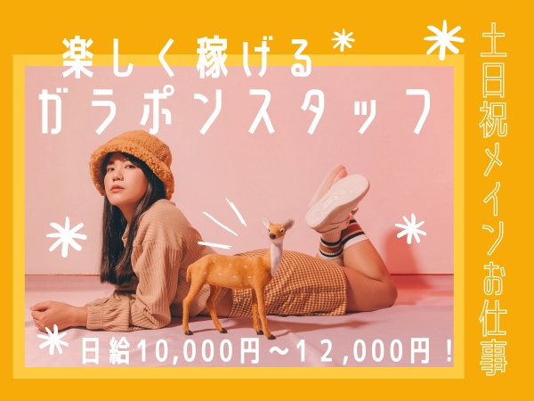 スマホキャンペーンスタッフ