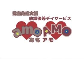 ａｍｏＡＭＯ（あもアモ）
