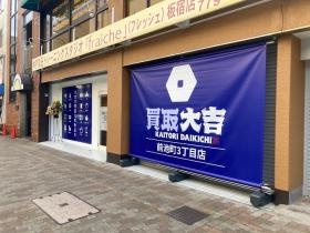 大吉前池町３丁目店