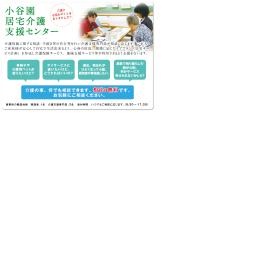 小谷園居宅介護支援センター