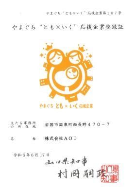 やまぐち とも×いく応援企業登録