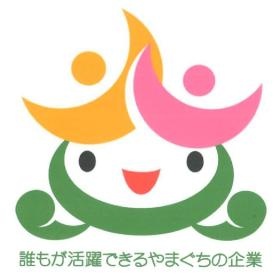 誰もが活躍できるやまぐちの企業認定