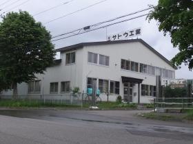サトウ工業の外観です。