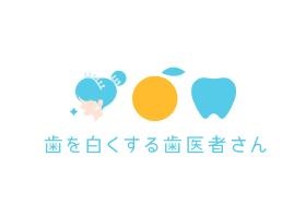 歯を白くする歯医者さん