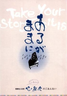 法人の理念「あるがままに」