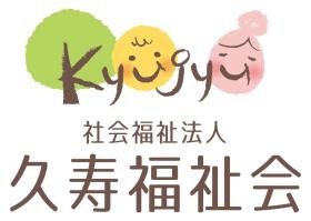 久寿福祉会ロゴ