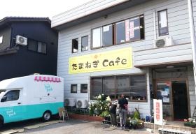 たまねぎＣａｆｅの外観