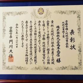 ２０２１年１月京都市地域企業輝き賞受賞