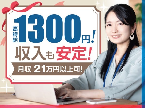 未経験でも高時給♪