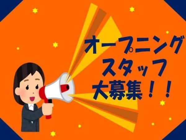 オープニング2期生大募集★お友達同士の応募もOK♪