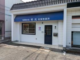 佐賀営業所＿００１