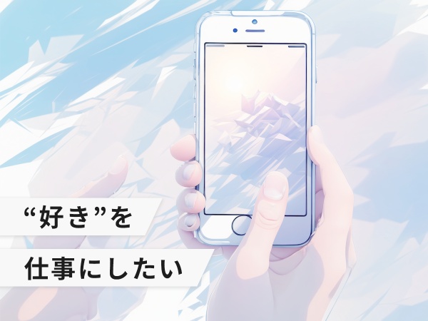 クリエイターの安心安全を守るお仕事！